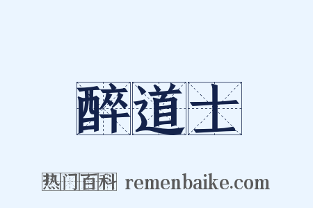 醉道士是什么意思的图片